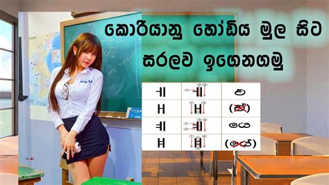 Learn Korean In Sinhala Lesson 01 Korean Alphabet Part 1