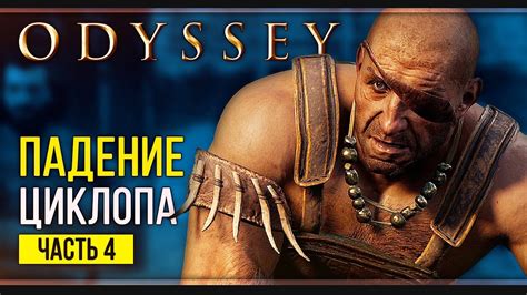 Прорыв Assassins Creed Odyssey Прохождение 4 YouTube