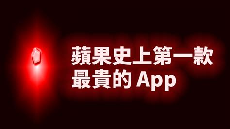 The purpose of this app was to cover the topics discussed in the chapters that followed before. 蘋果故事館：iOS 史上最貴的無用 APP《I'm Rich》及其爭議 - 蘋果仁 - iPhone/iOS/好物 ...