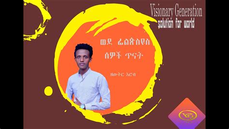 የሐዋርያው ጳውሎስ መልዕክት ወደ ፊልጵስዮስ ሰዎችprotestant Sibket Amharic New 2020