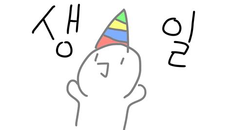 생일 Youtube