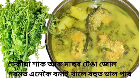 Dhekia Aru Masor Tenga Assamese Recipe