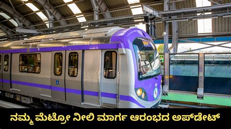 bengaluru metro blue line ನಮ್ಮ ಮೆಟ್ರೋ ನೀಲಿ ಮಾರ್ಗ ಇಲ್ಲಿದೆ ಮಹತ್ವದ ಅಪ್ ಡೇಟ್ bengaluru namma