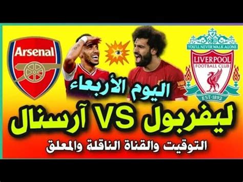 Shoot yalla | بث مباشر مباريات اليوم. ‫بث مباشر مباراة ليفربول اليوم‬‎ - YouTube