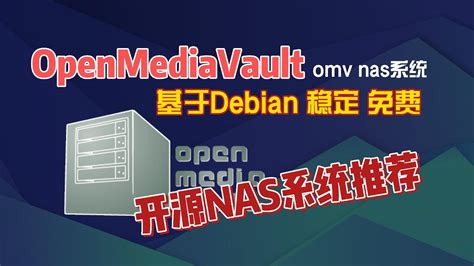 开源nas系统推荐openmediavault，omv基于debian稳定免费 Youtube