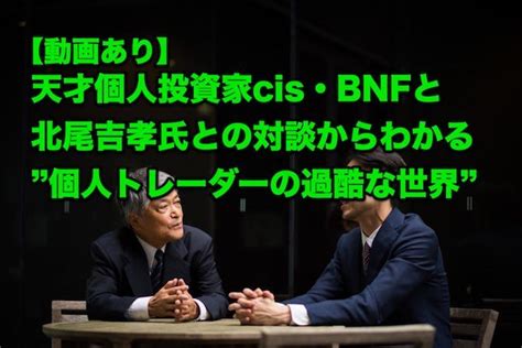 帳戶登入 免費開戶 基金申購 最新優惠 投資雷達 ai 理財 主題投資 退休理財. 【動画】天才個人投資家cis・BNFと北尾吉孝氏との対談から ...