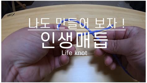인생매듭 나만의 매듭을 찾아보세요 ~ Knot Life Knot Youtube