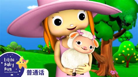 瑪麗有只小羊羔 更多 Top熱門兒歌 童謠 Chinese Nursery Rhymes Little Baby Bum