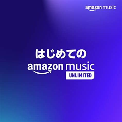 はじめてのamazon Music Unlimited