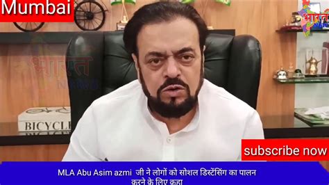 Mla Abu Asim Azmi सोशल डिस्टेंसिंग का पालन करने के लिए कहा Youtube