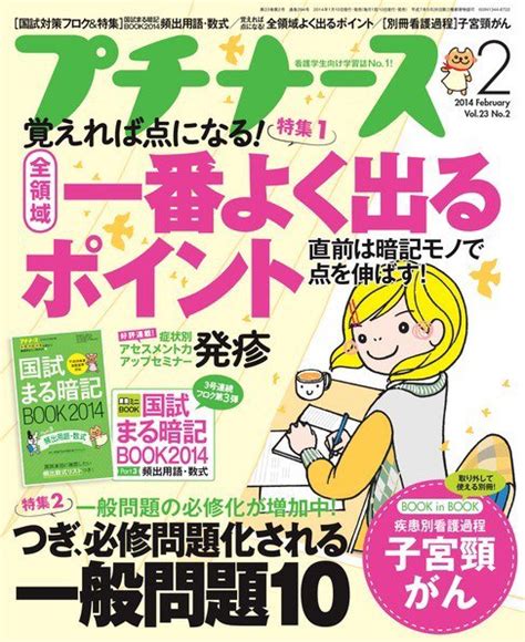プチナース 2014年2月号 (2014年01月10日発売) | Fujisan.co.jpの雑誌・定期購読