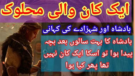 1 Kan Wali Mahlok Badshah Aur Shehzadi Ki Kahani Urdu Story Urdu Stores