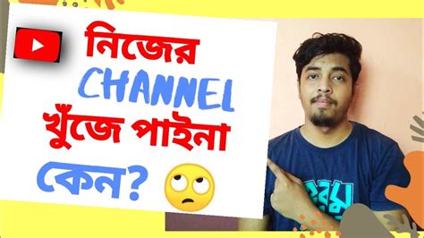 How to find YouTube channel in YouTube search | Bengali tutorial 2020
