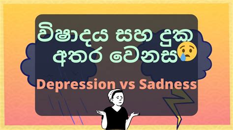 විෂාදය සහ සාමාන්‍ය දුක අතර වෙනස Depression Vs Sadness මනෝවිද්‍යාවpsychology සිංහලෙන් Youtube