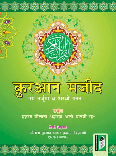 Quran Majeed Maulana Ashraf Ali Thanvi, Quran Majeed In Hindi | Quran