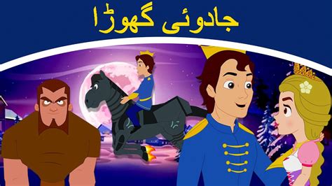 جادوئی گھوڑا The Magic Horse Story In Urdu Urdu Story کہانیاں