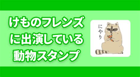 いつもline公式アカウントをご利用いただきありがとうございます。 ご要望・不具合のご報告はアプリ内のヘルプ＞faq・お問い合わせからお願いいたします。 が始まりました(at last!) にしていてくださいね(3 hearts) 月1回プレゼント抽選(shiny). 【けもフレ】けものフレンズに出演している動物たちのLINE ...