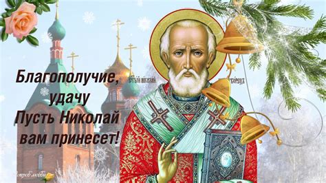 В день святого угодника и чудотворца святителя николая. 19 декабря День Святого Николая! Красивое поздравление с ...