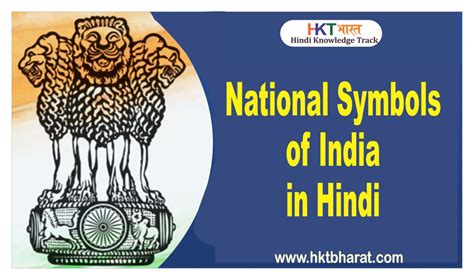 National Symbols Of India In Hindi Hkt Bharat Upsc