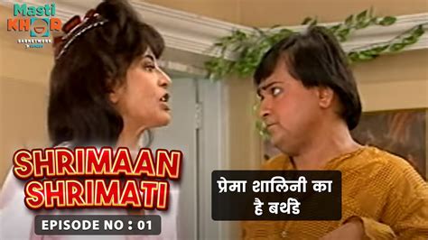 प्रेमा शालिनी का है बर्थडे Shrimaan Shrimati Ep 01 Watch Full Comedy Episode Youtube