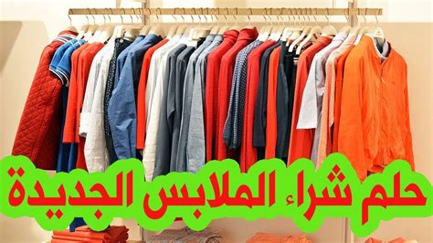 تفسير حلم البكاء للعزباء من أكثر الأحلام التي تحير الكثير من الفتيات، حيث أنه يعتبر بالنسبة لهم شيء محزن وغير مبشر إطلاقًا فعندما ترى الفتاة نفسها تبكي في المنام أو ترى شخص عزيز عليها يبكي تحزن كثيرًا، لذا سوف نتعرف. في المنام شراء ملابس , تعرف على تفسير حلم شراء ملابس في ...