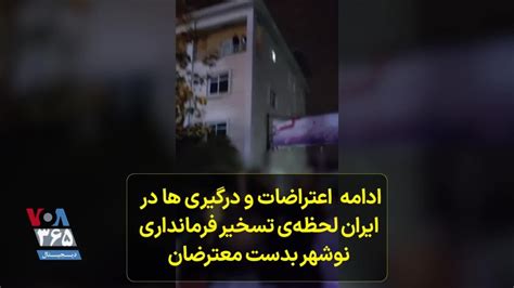ادامه اعتراضات و درگیری ها در ایران لحظه‌ی تسخیر فرمانداری نوشهر بدست