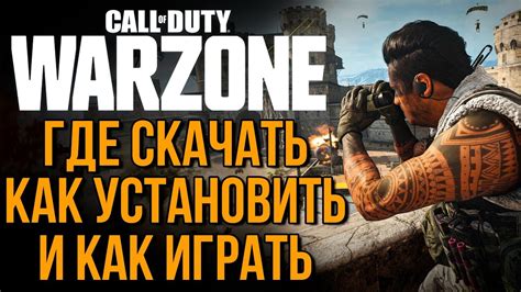 Где скачать Call Of Duty Warzone как установить и как играть Бесплатный