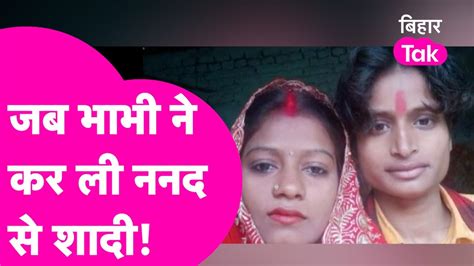 Ajab Gazab भाभी को हुआ ननद से प्यार रचा ली शादी Bihar Tak Youtube