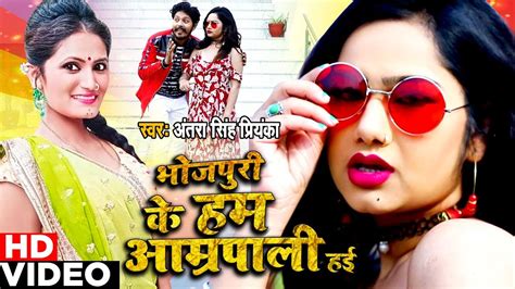 Video Antra Singh Priyanka भोजपुरी के हम आम्रपाली हई Bhojpuri Video Song 2020 Youtube