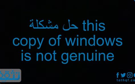حل مشكلة this copy of windows is not genuine في ويندوز 7
