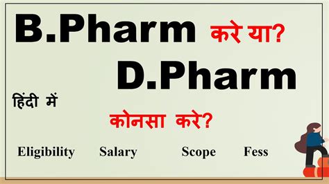 Bpharm Vs Dpharm Which Is Better Full Information Hindi Salary