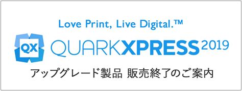 QuarkXPress 2019 アップグレード、行政機関向け 製品販売終了のご案内 | 株式会社ソフトウェア・トゥー：ニュースリリース