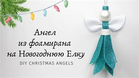 АНГЕЛ из Фома ЛЕГКО и БЫСТРО 😇 НОВОГОДНИЕ ИГРУШКИ Своими Руками 😇 Diy