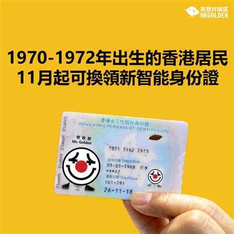1970 1972年出生的香港居民11月起可換領新智能身份證 高登新聞