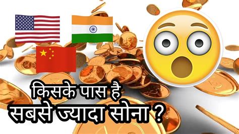 top 10 sabse jyada gold rakhne wale desh list of top gold holding countries in hindi youtube