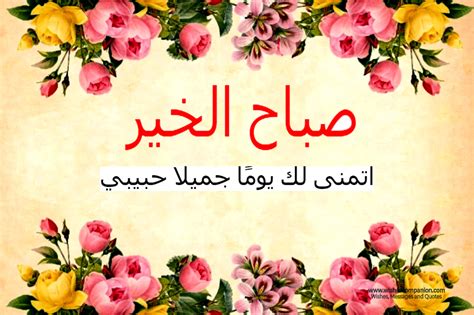 Good Morning Love Messages And Wishes In Arabic Wishes Companion