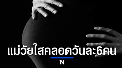 ตะลึง เด็กไทย 30 ไม่รู้วิธีคุมกำเนิด อายุต่ำกว่า 15 คลอดวันละ 6 คน