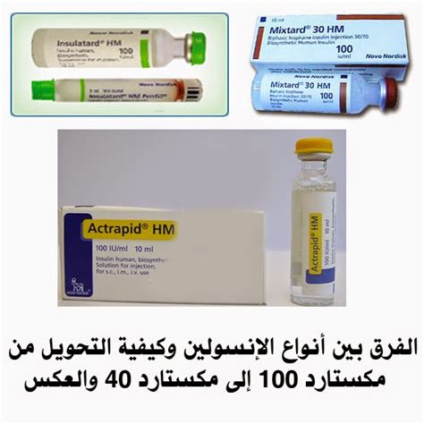 Maybe you would like to learn more about one of these? الفرق بين أنواع الإنسولين وكيفية التحويل من Mixtard 100 ...