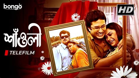 Saoli শাঁওলী Bangla Telefilm Abhishek Chatterjee Piya Sengupta