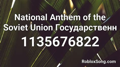 National Anthem of the Soviet Union Государственн Roblox ID Roblox