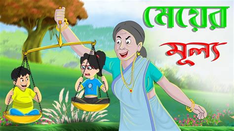 মেয়ের মূল্য Bangla Cartoon Thakurmar Jhuli New Cartoon Bangla