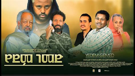 የደም ገመድ ሙሉ ፊልም YeDem GeMed Full Ethiopian Film 2023 YouTube