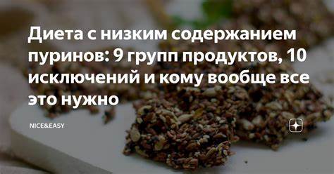 Nice and easy диета Диета с низким содержанием пуринов: 9 групп продуктов, 10 исключений и Диета с низким содержанием пуринов: 9 групп продуктов, 10 исключений и Nice and easy диета