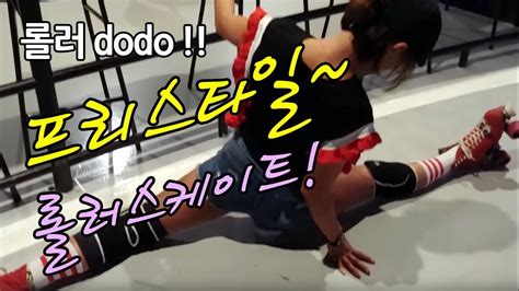 Dodo의 롤러스케이트 프리스타일 인천 롤러스타 에서 Youtube