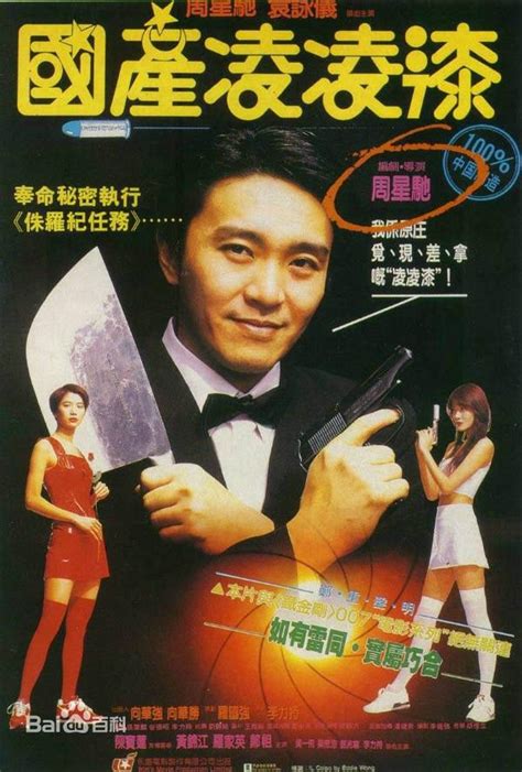 Chow's movies are famous for their unique mix of martial arts and comedy that leave most viewers. 香港電影 國產凌凌漆 (1994) / From Beijing with Love