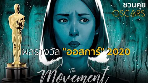 รางวัลออสการ์ 2020 จะมีการประกาศผู้ชนะในเช้าตรู่ของวันจันทร์ที่ 10 กุมภาพันธ์ 2020 ตามเวลาในประเทศไทย โดยปีนี้ความพิเศษคือจะ. ชวนคุย : ผลรางวัลออสการ์ 2020 l Oscar 2020 l The Movement ...