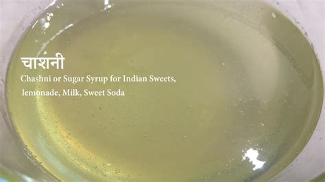 Chashni Recipe Sugar Syrup Recipe Chashni For Indian Sweets Youtube
