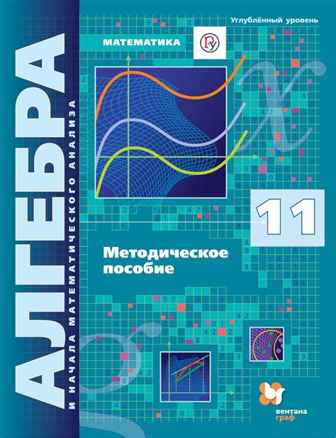 А. Г. Мерзляк, книга Математика: алгебра и начала математического ...