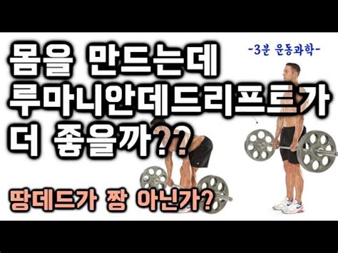 Check spelling or type a new query. 몸을 만드는데 루마니안데드리프트가 더 좋을까? 보디빌더는 왜 ...
