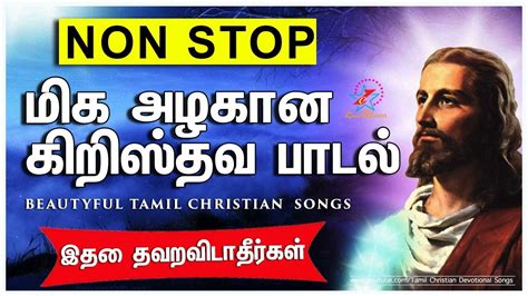 Tamil New Christiansongs Jesus Songs Tamil இந்தப் பாடல்களைக் கேட்டதும் மனதில் மகிழ்ச்சி